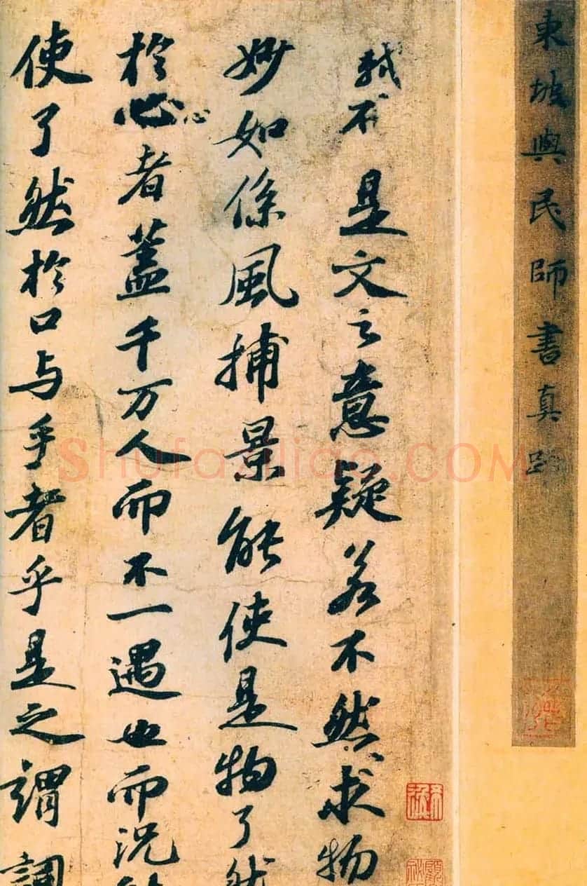 苏轼行书墨迹《答谢民师论文帖卷》 | 软笔书法作品