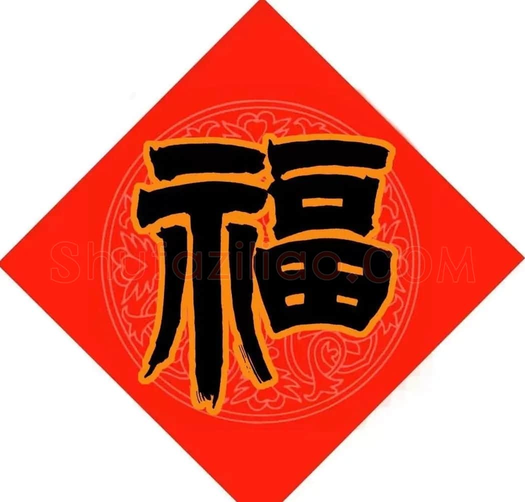 范笑歌春节九大福字书法 | 书法名家作品鉴赏