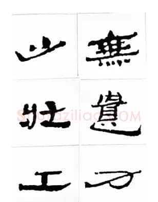 中国古诗集字字帖《汉简集字古诗二十四首》 | 毛笔隶书字帖