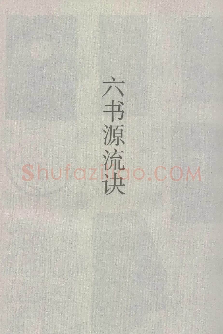 篆经-篆书书写与辨识上篇:部首源流诀 | 毛笔篆书字帖