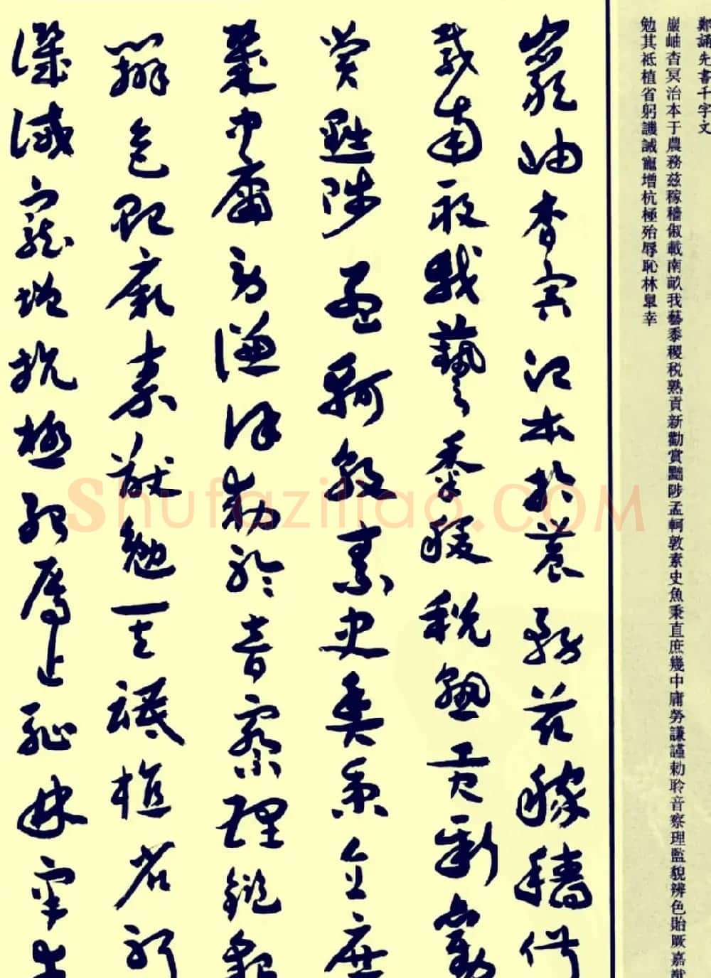 郑诵先书法章草字帖欣赏:《千字文》 | 软笔草书字帖
