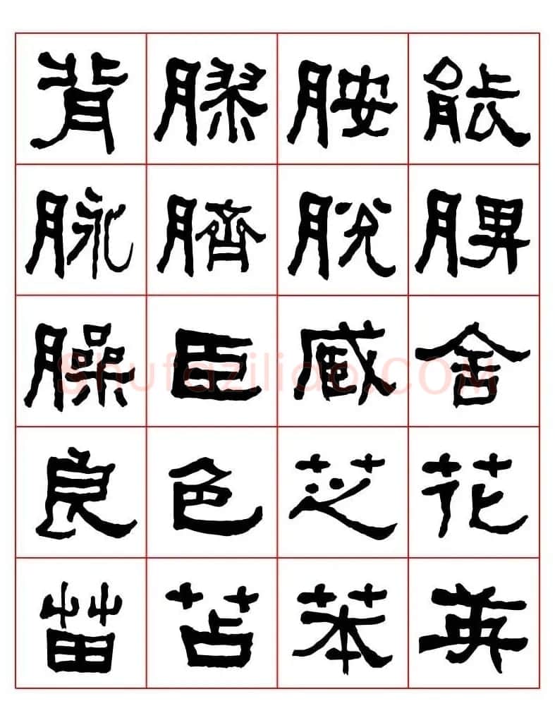 集字书法字帖《衡方碑》隶书字汇 | 软笔隶书字帖