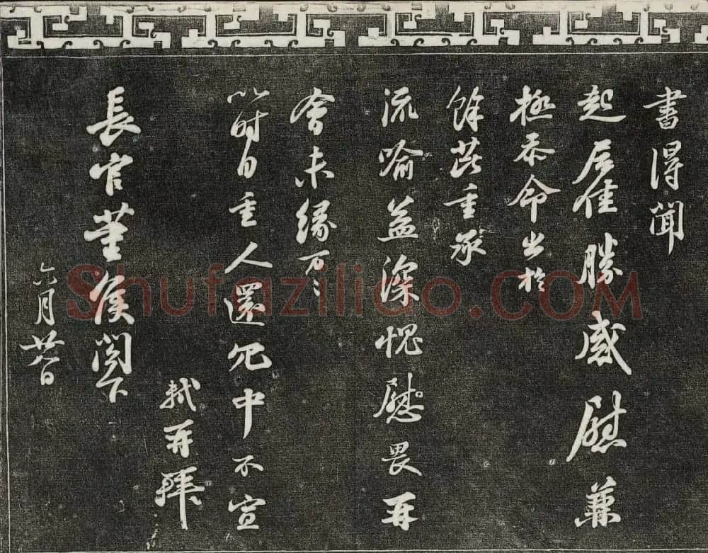 御刻三希堂石渠宝笈法帖第十册苏轼法帖 | 书法碑帖