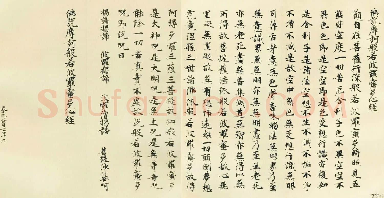 日本古写经集成--般若波罗密多心经 | 心经书法作品