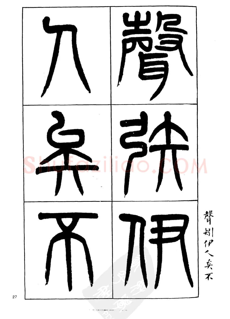 杨沂孙书法字帖欣赏:《篆书诗经》 | 毛笔篆书字帖