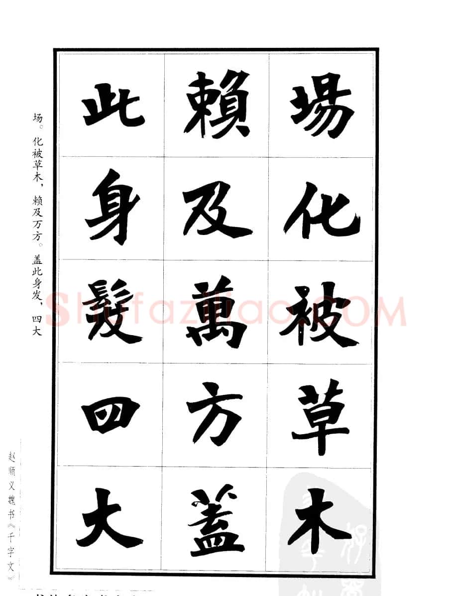 赵顺义魏书字帖欣赏《千字文》 | 软笔楷书字帖