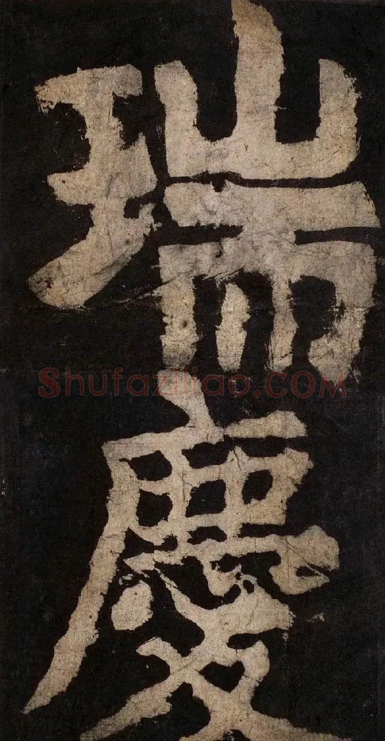 颜真卿大字楷书字帖《大唐中兴颂》2册合集 | 毛笔楷书字帖