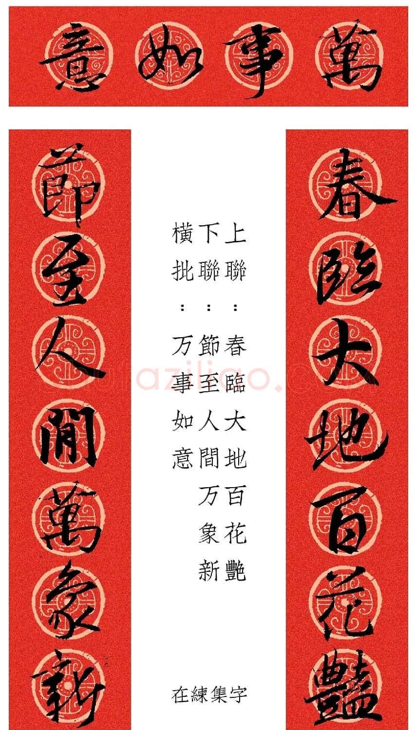 王羲之行书集字春联12幅 | 名家书法作品赏析