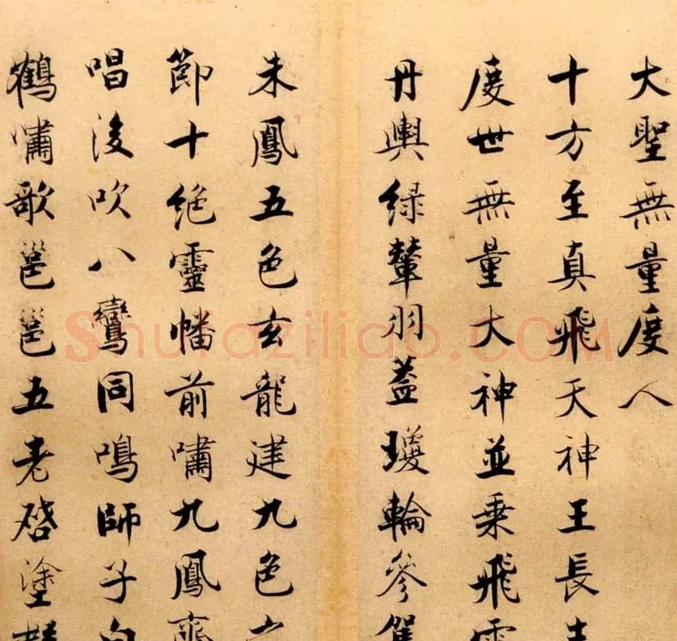 张即之书法字帖《度人经帖》 | 毛笔楷书字帖