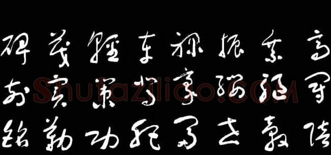 于右任草书字帖《千字文》 | 毛笔草书字帖