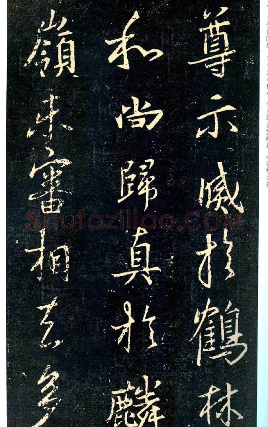 王羲之书法集字《普觉国师碑铭帖》 | 书法碑帖