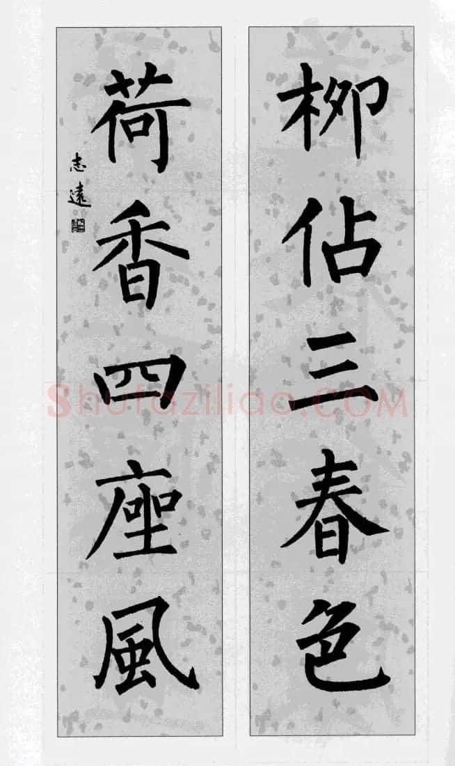 柳公权玄秘塔碑集字帖《柳体对联》 | 软笔楷书字帖