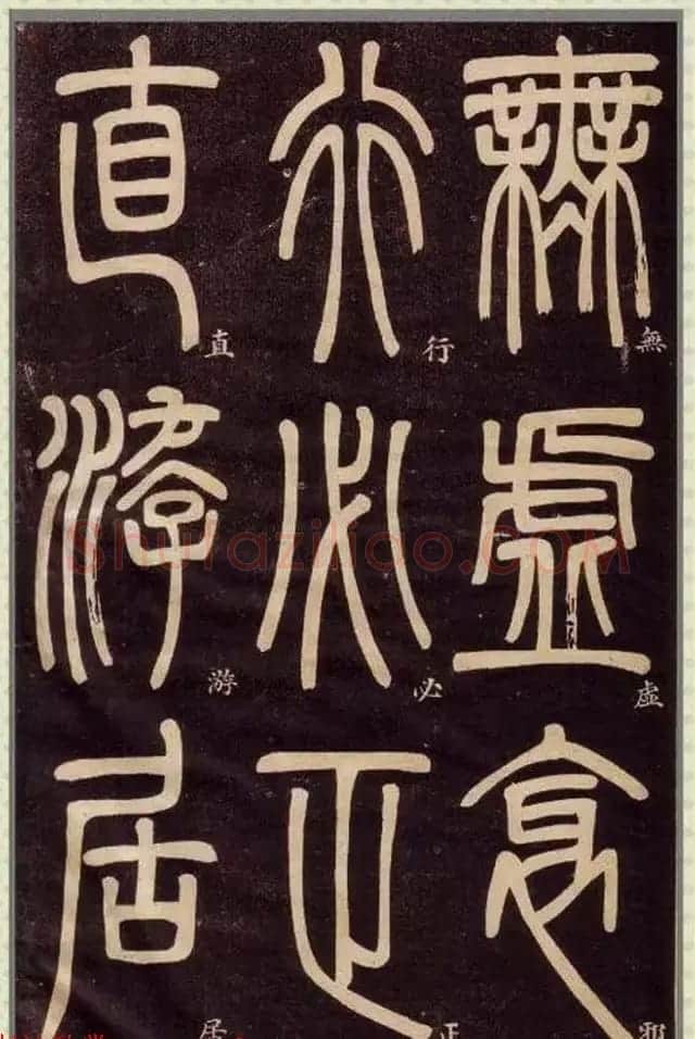 清代碑学大家邓石如62岁书法赏析《篆书弟子职》 | 毛笔篆书字帖