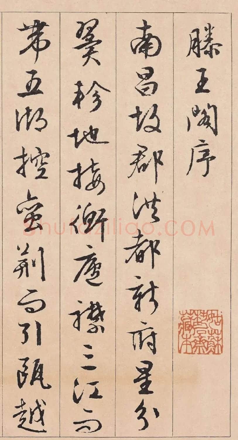 文徵明行草书《滕王阁序》 | 软笔书法作品