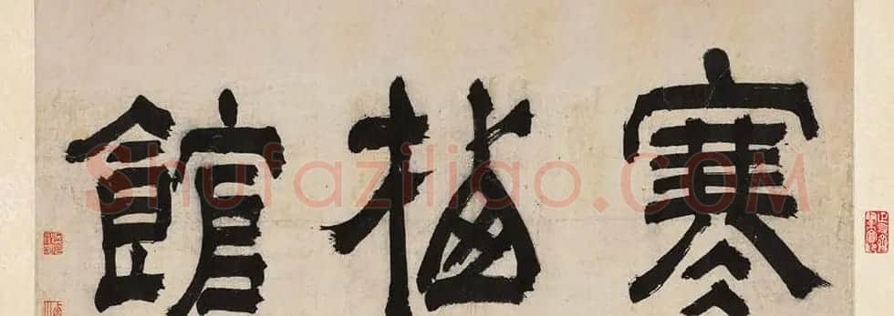 文徵明88岁书画作品欣赏《寒栖馆》卷 | 传世书法作品精选