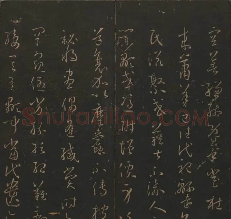 《玉烟堂法帖》第十四册唐法书孙过庭专辑 | 书法碑帖