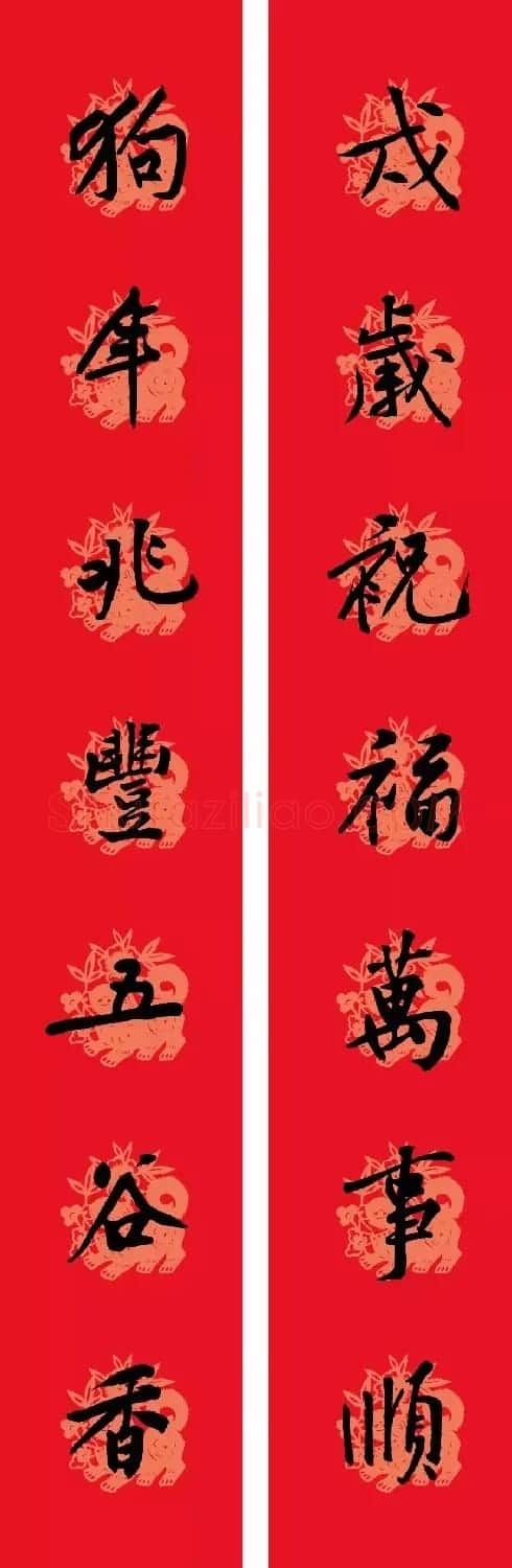 狗年春联:黃庭坚行书集字版 | 名家书法作品赏析