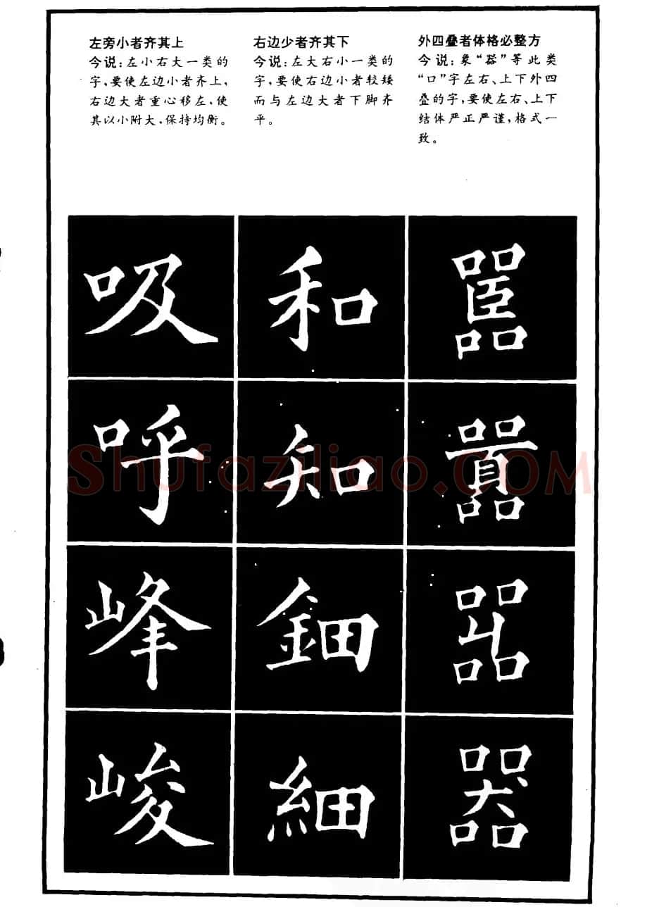 书法学习字帖《楷书间架结构秘诀》 | 软笔楷书字帖