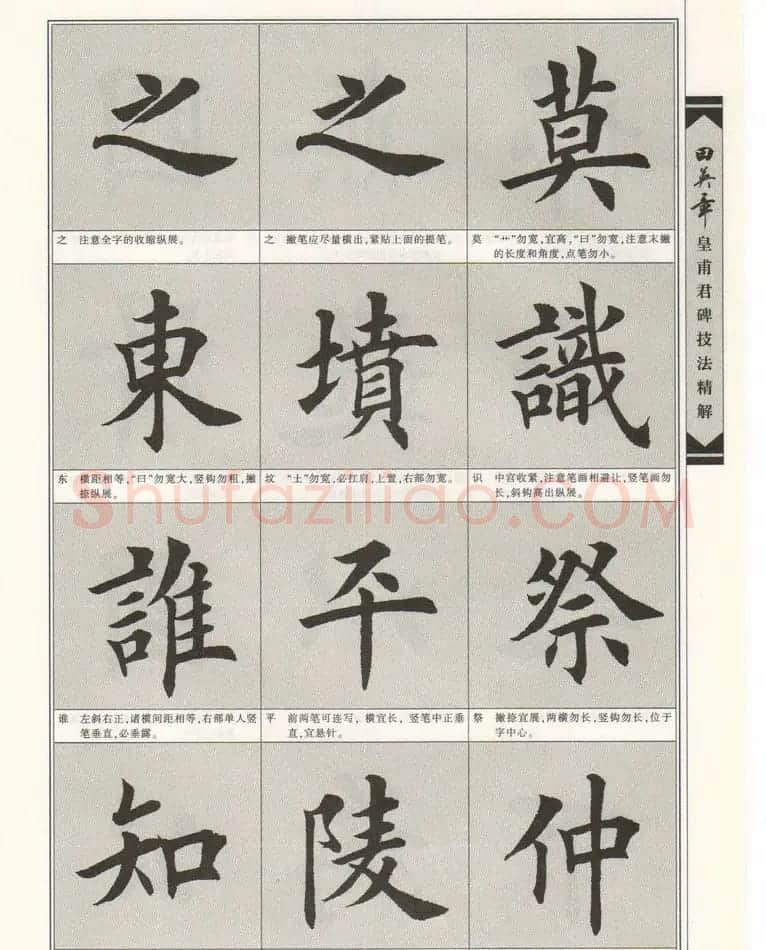 欧楷字帖欣赏《田英章皇甫君碑技法精解》 | 毛笔楷书字帖