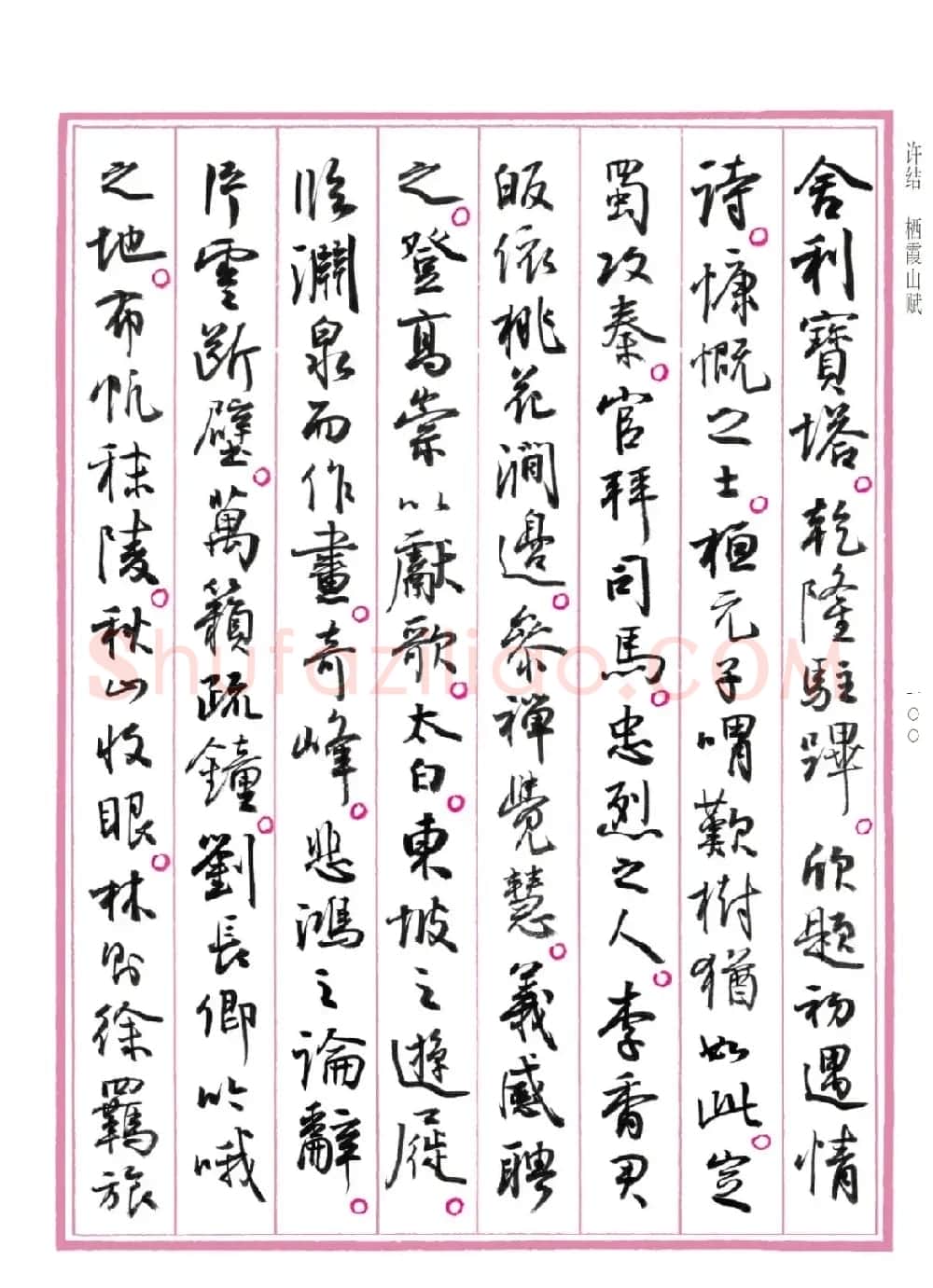 孙晓云行书《中国赋》 | 书法作品赏析
