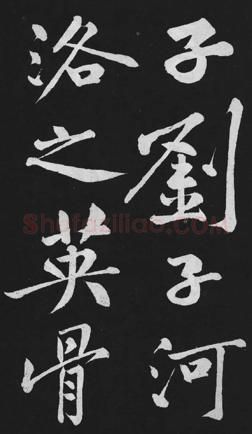 黄庭坚大行楷书欣赏《刘明仲墨竹赋》 | 毛笔书法作品