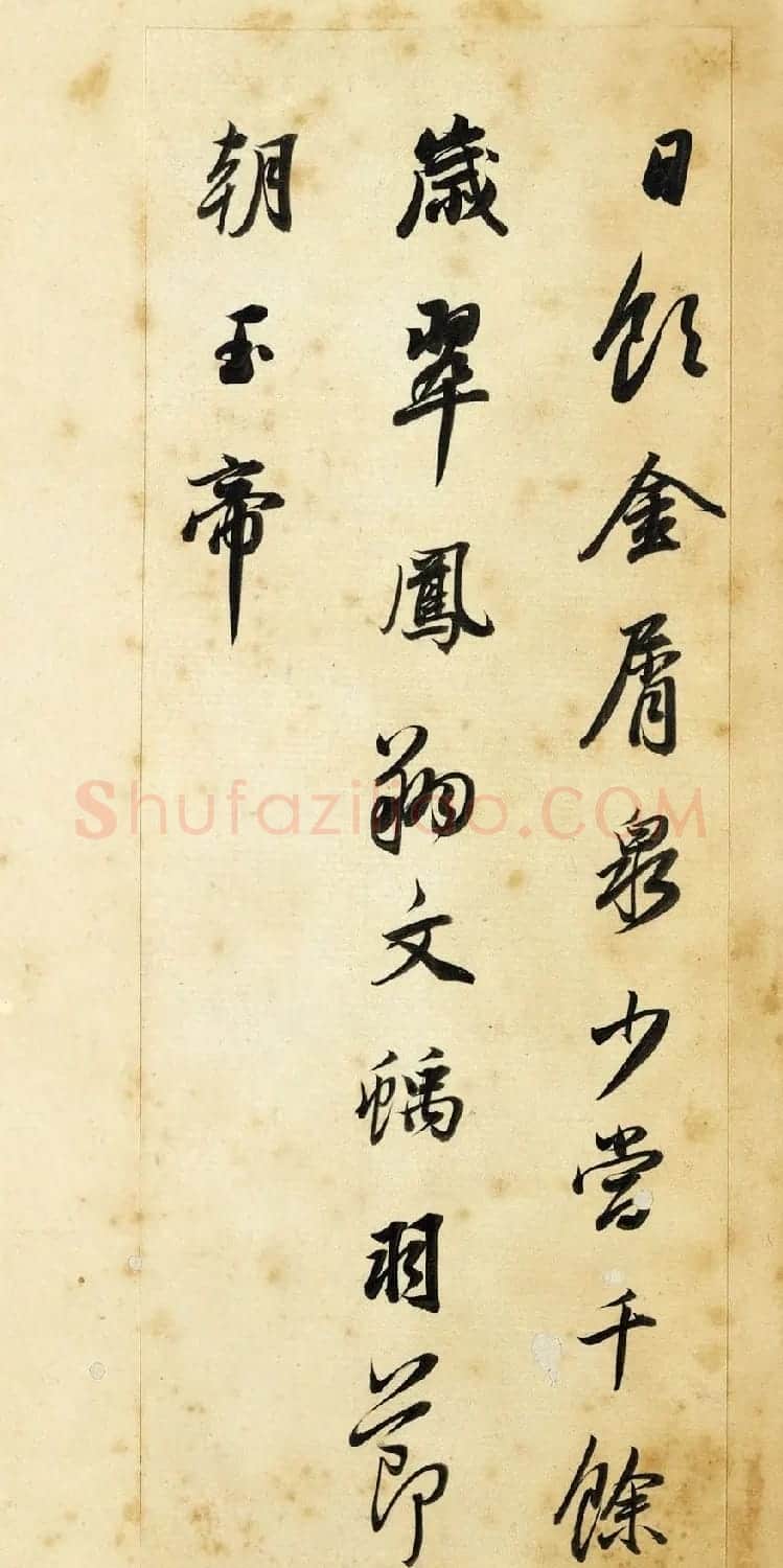 董其昌行书欣赏《董宗伯书王右丞辋川诗真迹》 | 书法名家作品鉴赏