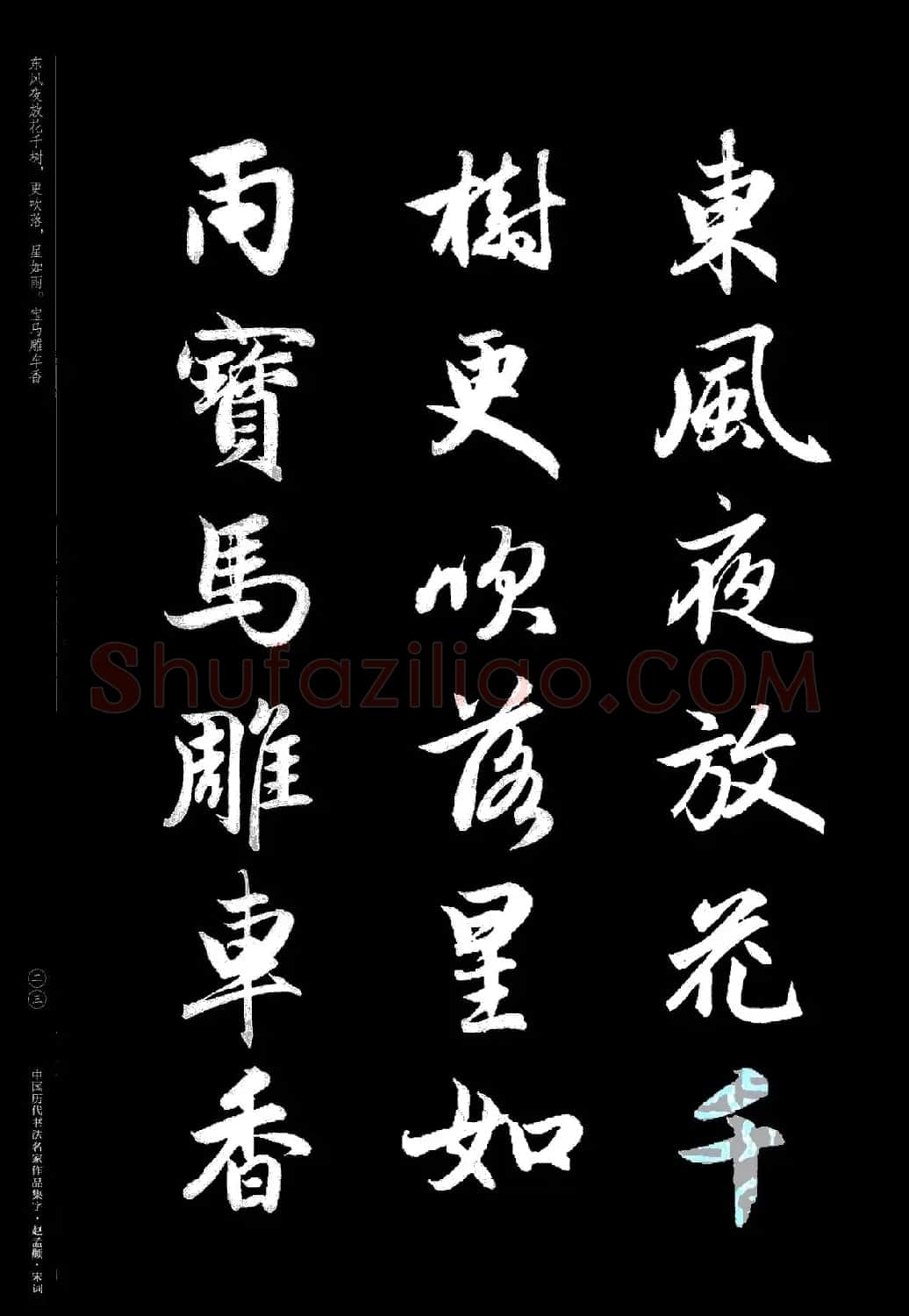 赵孟頫书法集字《宋词》 | 毛笔行书字帖