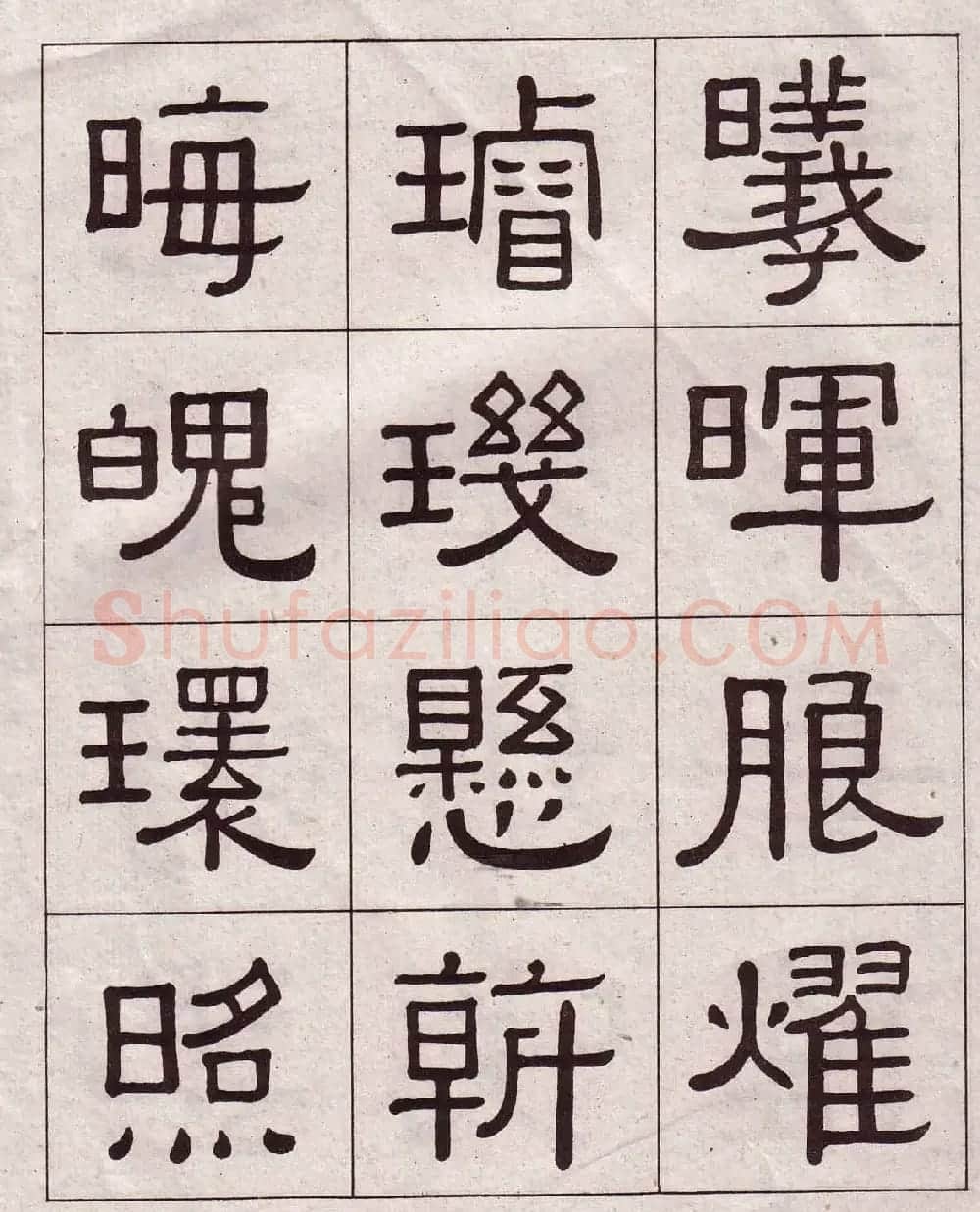 黄葆戉隶书欣赏千字文书法字帖 | 软笔隶书字帖
