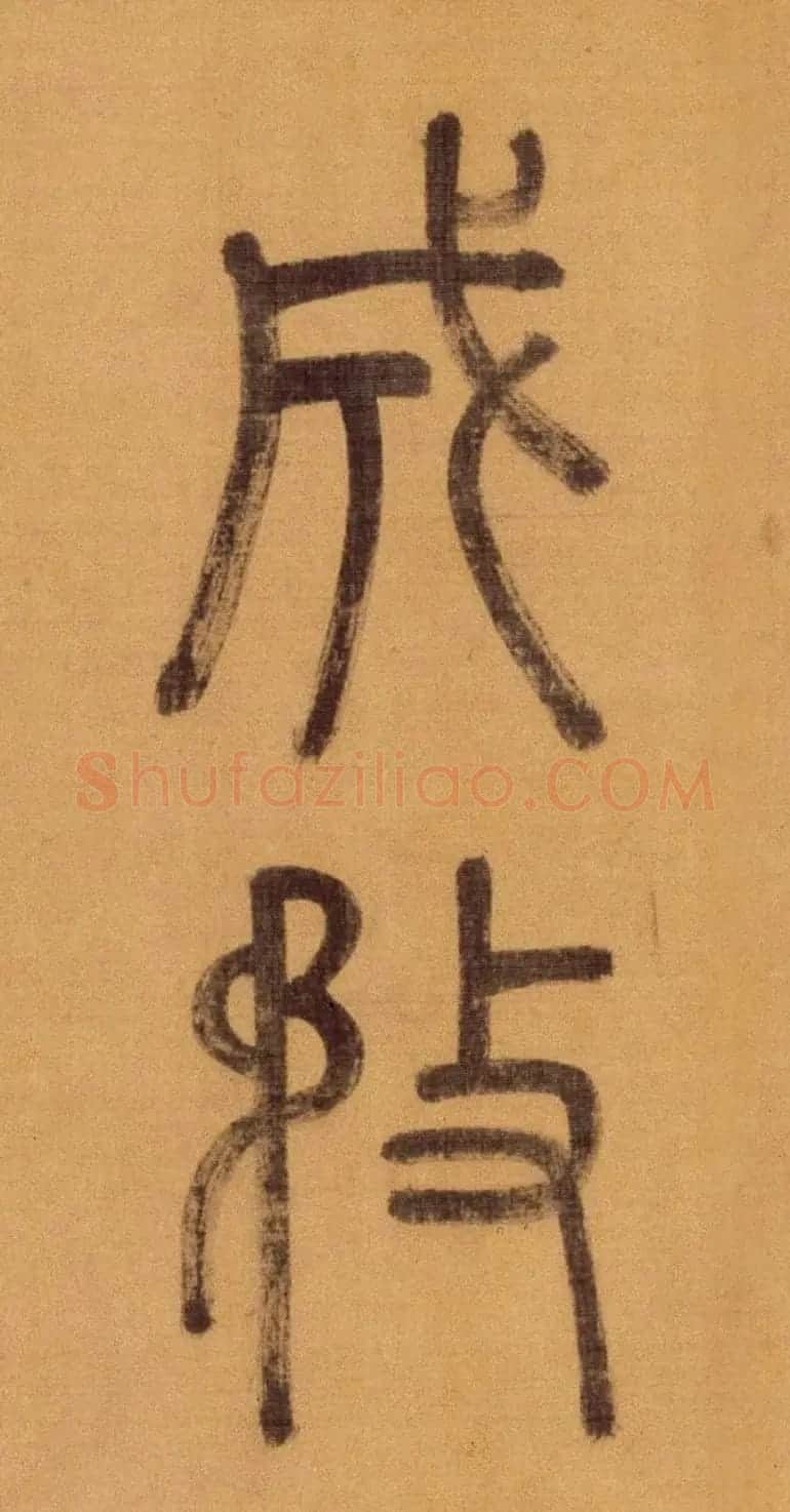徐霖篆书长卷《题器物赞四言诗》 | 毛笔篆书字帖