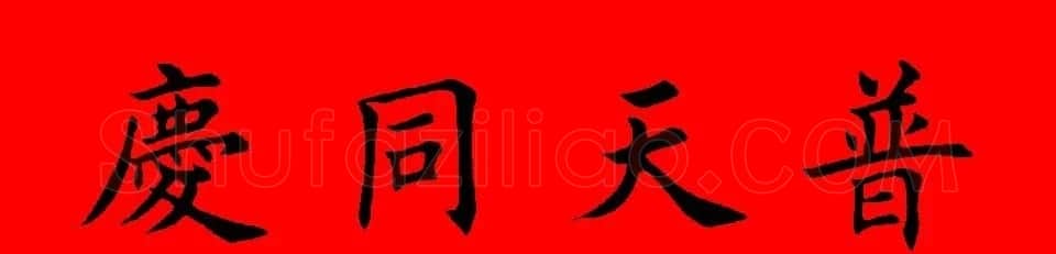 鼠年田英章楷书集字春联84副（附横批） | 名家书法作品赏析