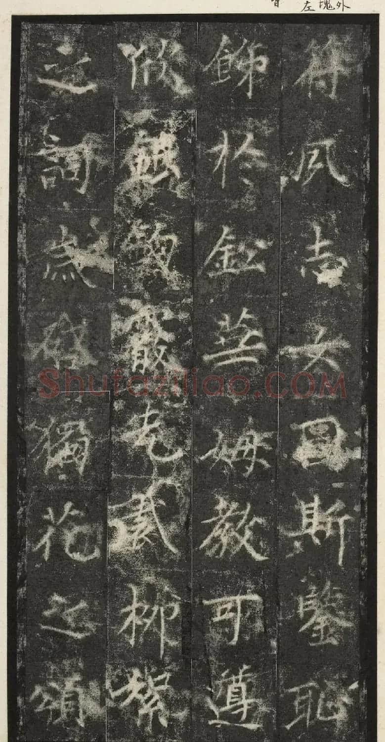 唐代楷书《纪国陆妃碑》明拓本 | 书法碑帖