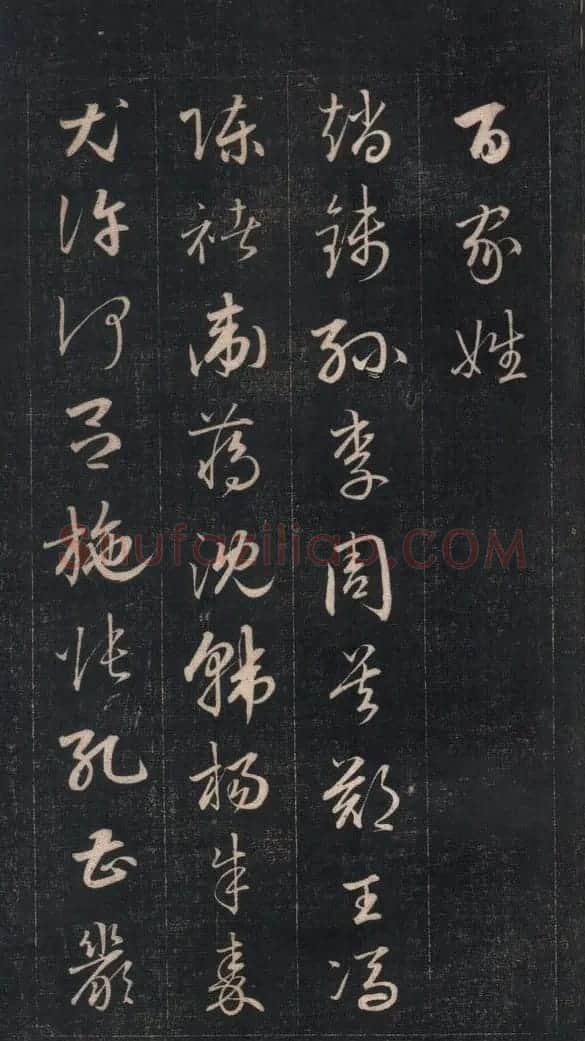 成亲王永瑆草书《百家姓》 | 软笔草书字帖