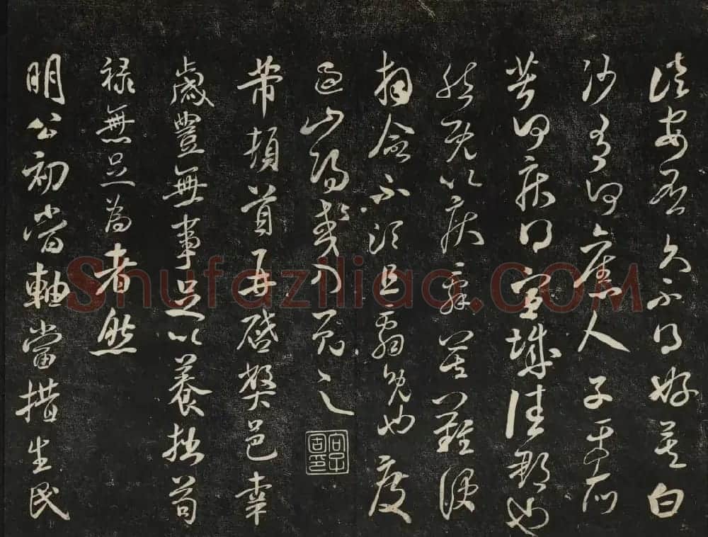 米芾法帖欣赏 御赐澄清堂第一册 | 书法碑帖