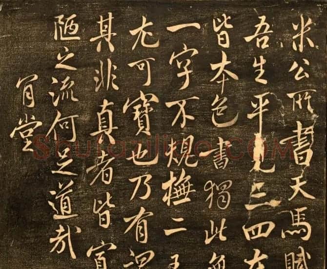 米芾行书作品欣赏《天马赋》三种 | 软笔书法作品