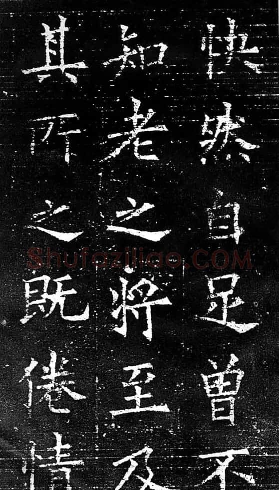 欧阳询楷书字帖《兰亭记》 | 毛笔楷书字帖