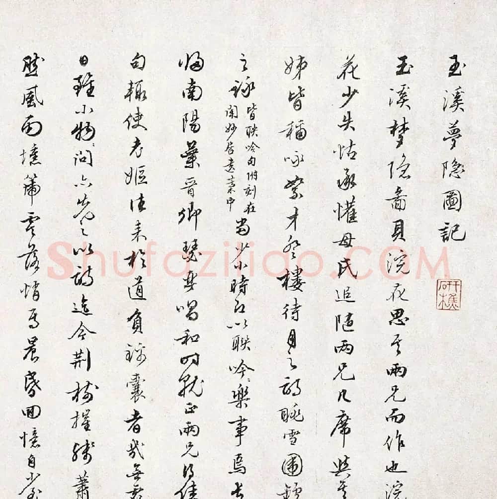 清代张培敦行书《玉溪梦隐图记》 | 名家书法作品赏析