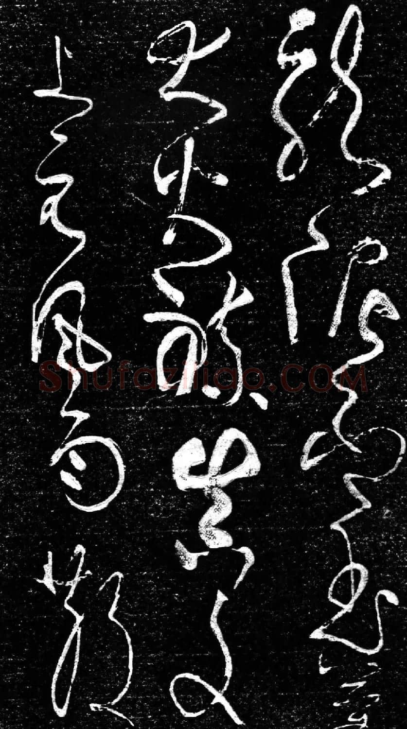 草书字帖《唐张旭古诗四帖》艺石斋拓本 | 毛笔草书字帖