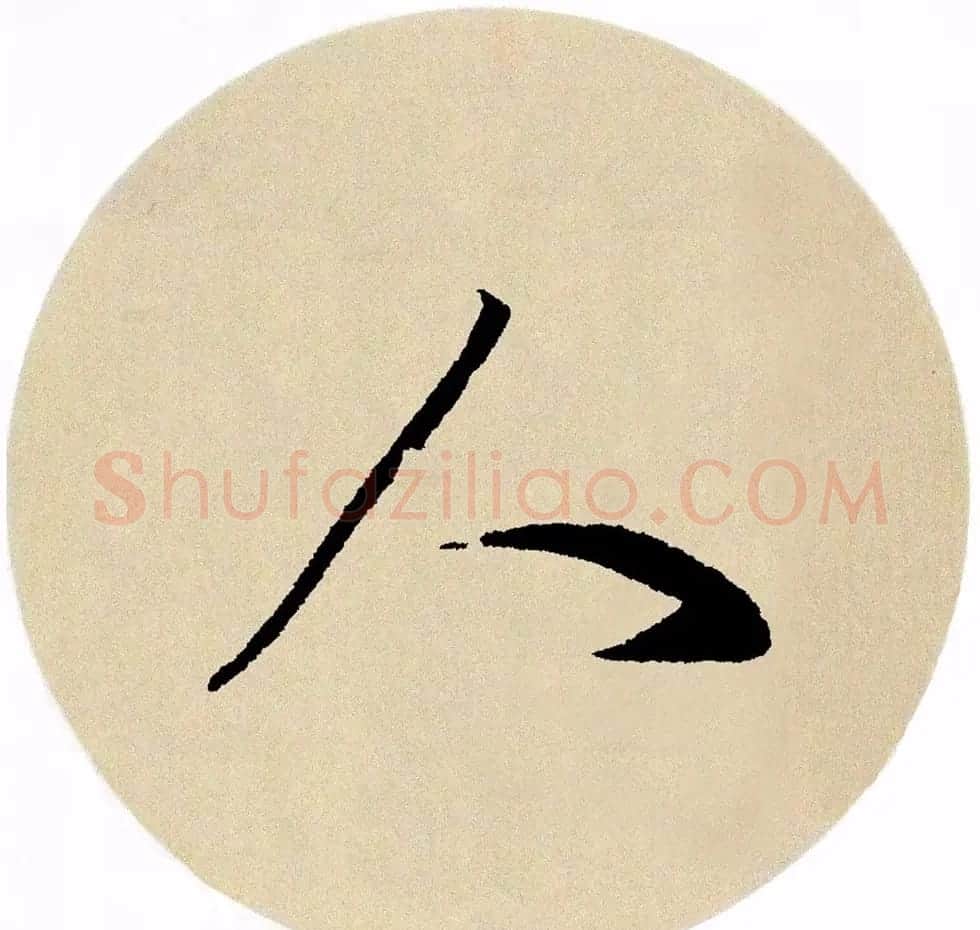 赵孟頫行书集字《春风》+《诉衷情》 | 书法名家作品欣赏