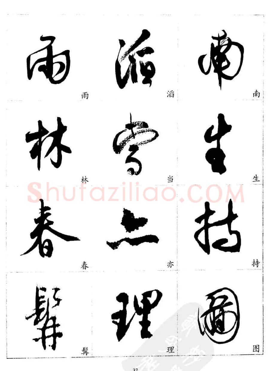 20世纪中国杰出书法家沈尹默精选字帖 | 软笔行书字帖