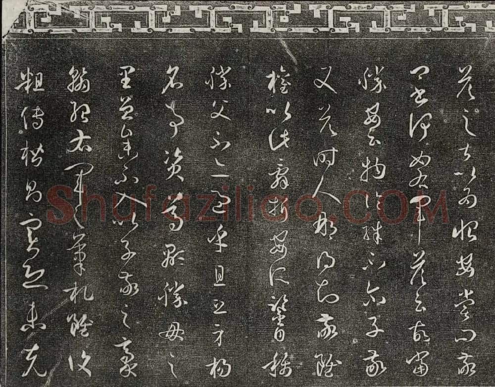 梁诗正辑御刻三希堂石渠宝笈法帖第四册 | 书法碑帖