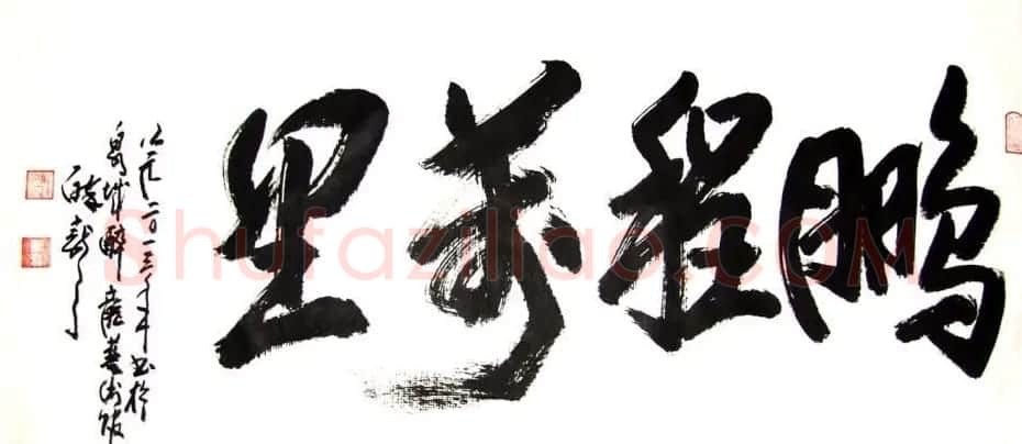 龙连航书法行草榜书作品 | 书法作品鉴赏