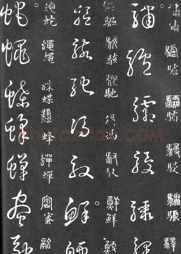 王羲之家藏原本《草书要领》 | 软笔草书字帖