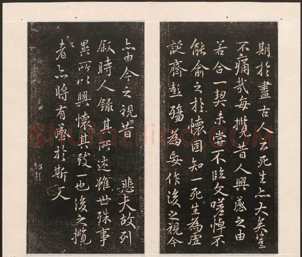 刘园集帖第五卷《宋贤四十五种》戊本 | 书法碑帖