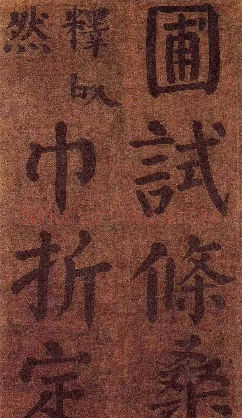 颜真卿楷书墨迹《颜鲁公竹山堂连句诗帖》 | 书法名家作品欣赏