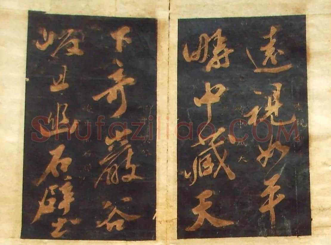 米芾法书旧拓《陪杨次公游虎丘》 | 毛笔书法作品