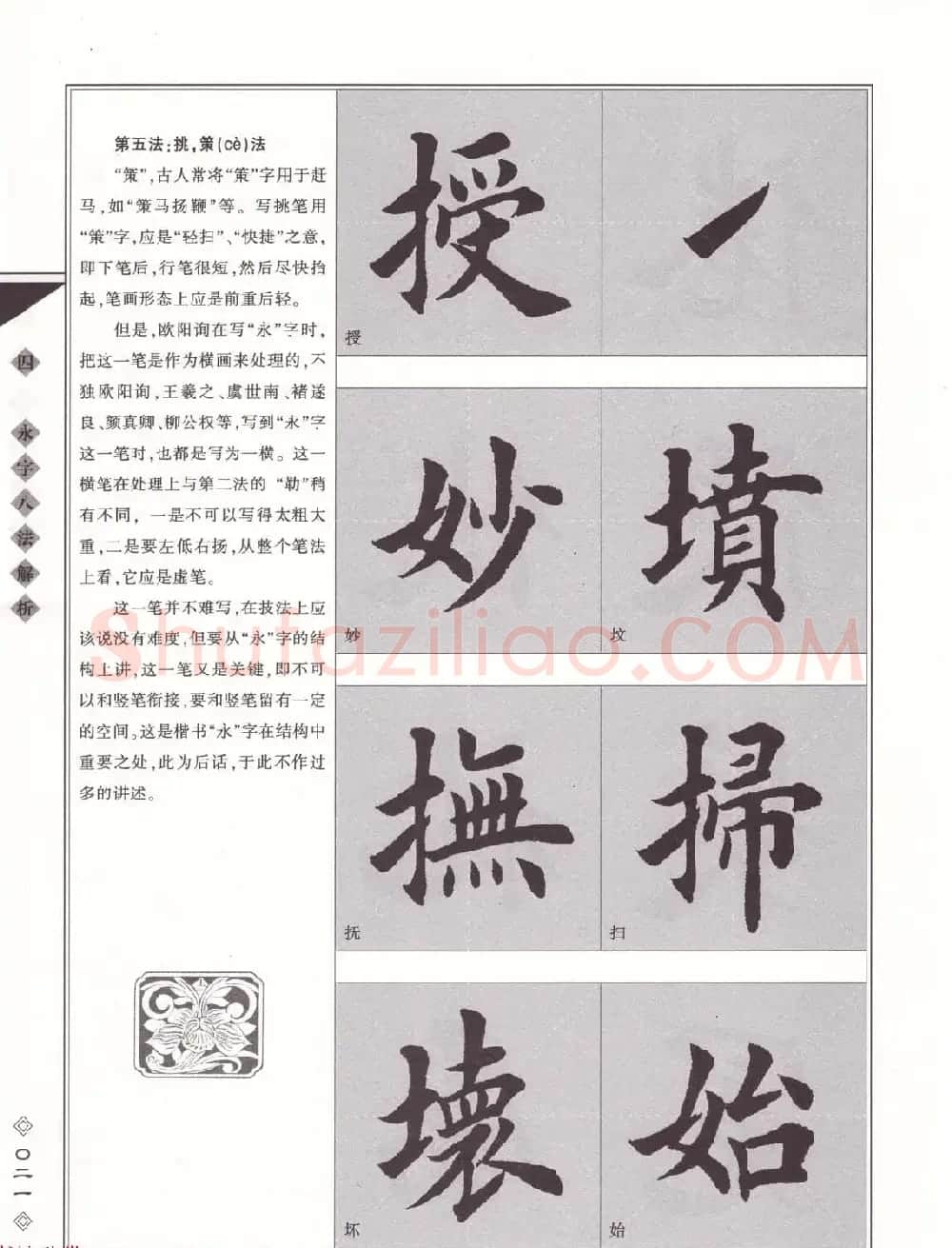 田英章书法专业教程《楷书要论－笔法》修订版 | 软笔楷书字帖