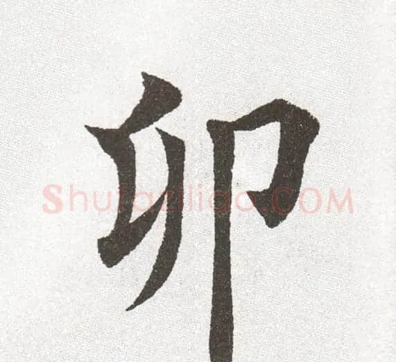 放大字帖:田英章大楷字范单字版 | 软笔楷书字帖