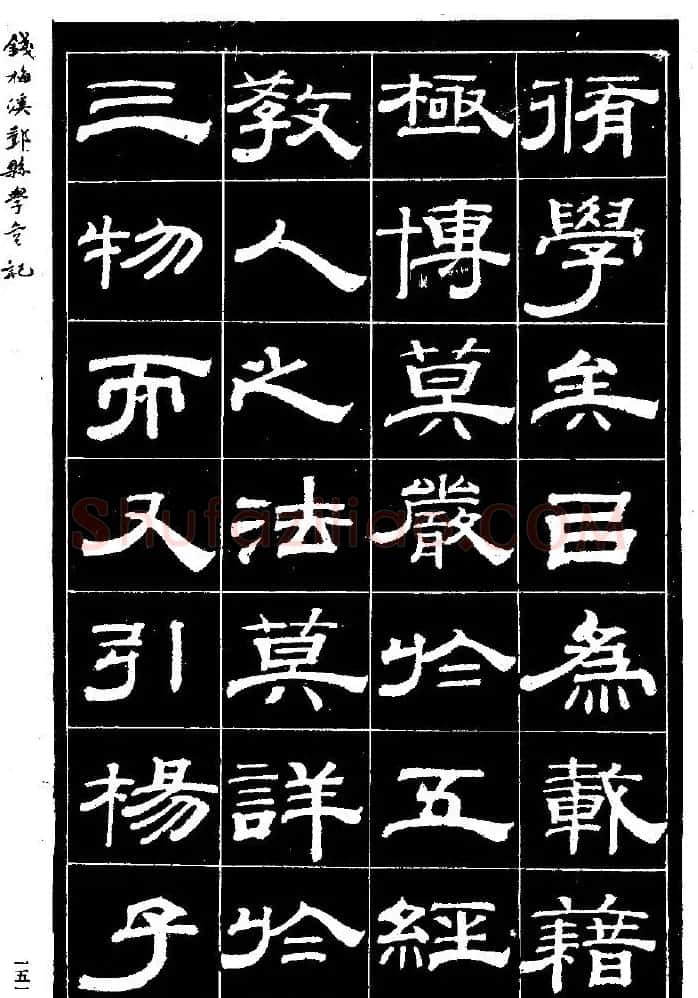 阮元弟子钱泳隶书《重修鄞县儒学碑记》 | 毛笔隶书字帖