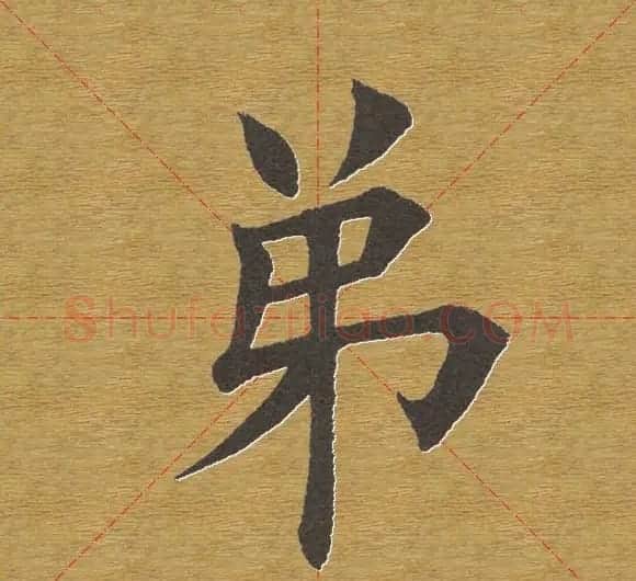田英章楷书单字库--书法字典 | 软笔楷书字帖