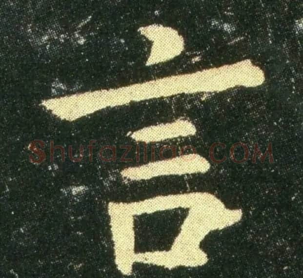 钟繇《雪寒帖》单字欣赏 | 书法碑帖